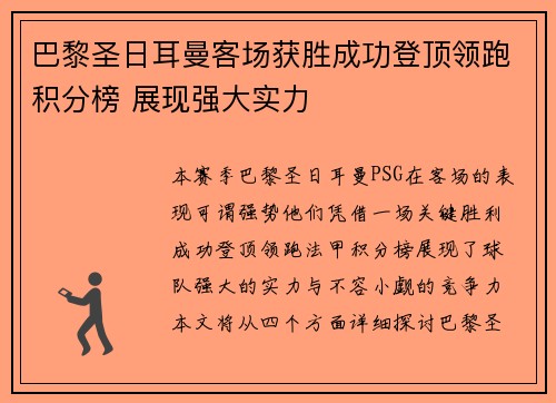 巴黎圣日耳曼客场获胜成功登顶领跑积分榜 展现强大实力