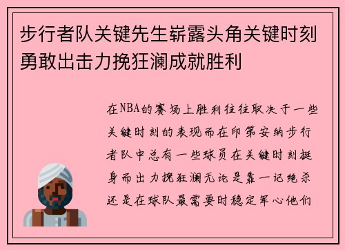 步行者队关键先生崭露头角关键时刻勇敢出击力挽狂澜成就胜利