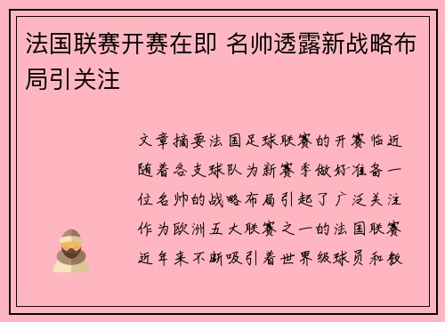 法国联赛开赛在即 名帅透露新战略布局引关注