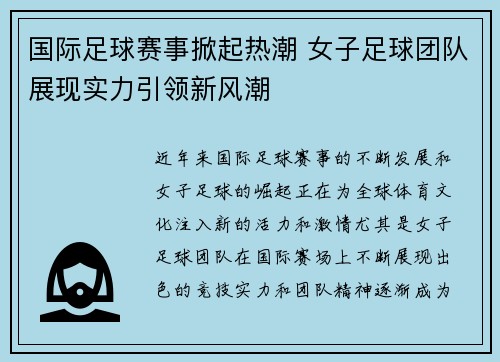 国际足球赛事掀起热潮 女子足球团队展现实力引领新风潮