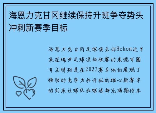 海恩力克甘冈继续保持升班争夺势头冲刺新赛季目标