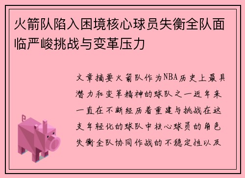 火箭队陷入困境核心球员失衡全队面临严峻挑战与变革压力