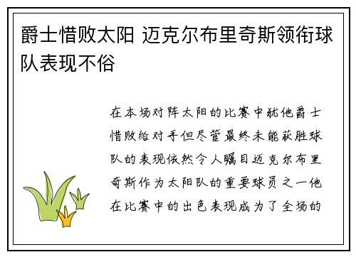 爵士惜败太阳 迈克尔布里奇斯领衔球队表现不俗