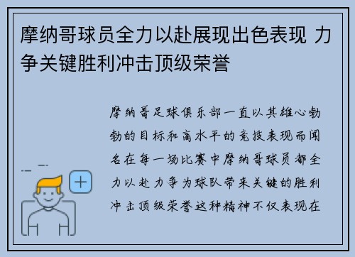 摩纳哥球员全力以赴展现出色表现 力争关键胜利冲击顶级荣誉