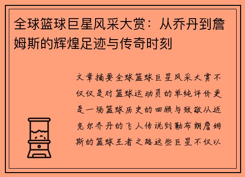 全球篮球巨星风采大赏：从乔丹到詹姆斯的辉煌足迹与传奇时刻