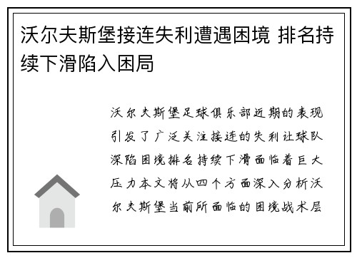 沃尔夫斯堡接连失利遭遇困境 排名持续下滑陷入困局