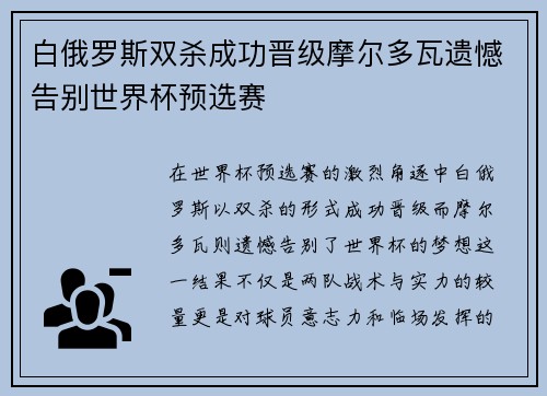 白俄罗斯双杀成功晋级摩尔多瓦遗憾告别世界杯预选赛