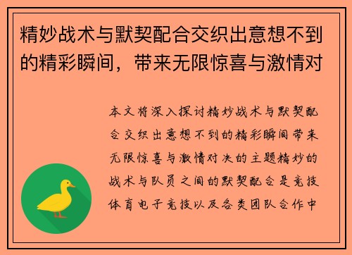 精妙战术与默契配合交织出意想不到的精彩瞬间，带来无限惊喜与激情对决