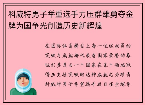 科威特男子举重选手力压群雄勇夺金牌为国争光创造历史新辉煌