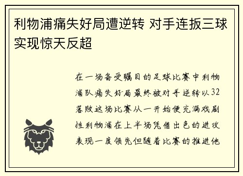 利物浦痛失好局遭逆转 对手连扳三球实现惊天反超