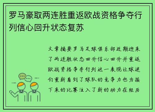 罗马豪取两连胜重返欧战资格争夺行列信心回升状态复苏