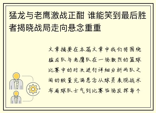 猛龙与老鹰激战正酣 谁能笑到最后胜者揭晓战局走向悬念重重