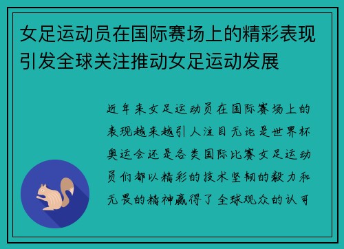 女足运动员在国际赛场上的精彩表现引发全球关注推动女足运动发展