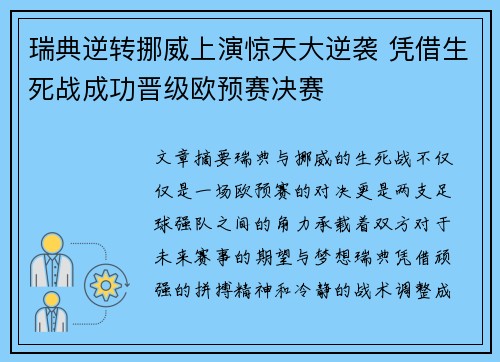 瑞典逆转挪威上演惊天大逆袭 凭借生死战成功晋级欧预赛决赛