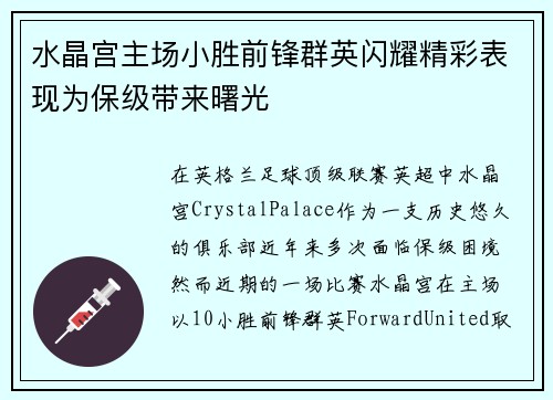 水晶宫主场小胜前锋群英闪耀精彩表现为保级带来曙光