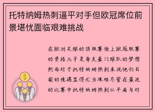 托特纳姆热刺逼平对手但欧冠席位前景堪忧面临艰难挑战