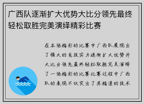 广西队逐渐扩大优势大比分领先最终轻松取胜完美演绎精彩比赛