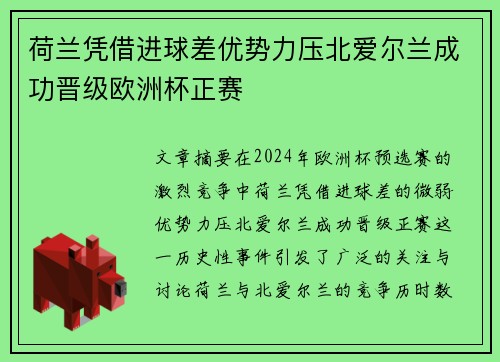 荷兰凭借进球差优势力压北爱尔兰成功晋级欧洲杯正赛