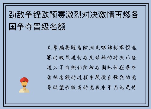 劲敌争锋欧预赛激烈对决激情再燃各国争夺晋级名额