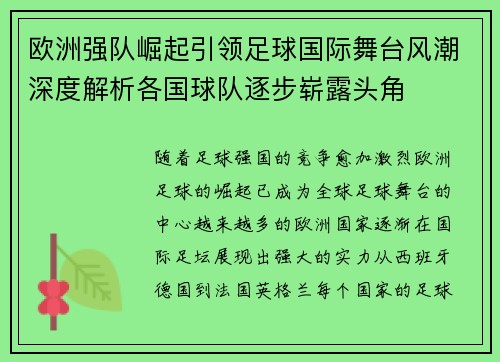 欧洲强队崛起引领足球国际舞台风潮深度解析各国球队逐步崭露头角