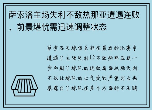 萨索洛主场失利不敌热那亚遭遇连败，前景堪忧需迅速调整状态