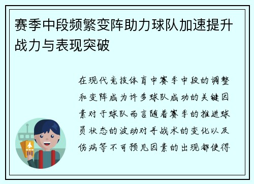 赛季中段频繁变阵助力球队加速提升战力与表现突破