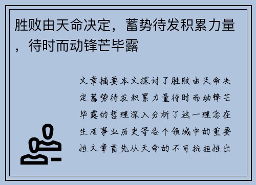 胜败由天命决定，蓄势待发积累力量，待时而动锋芒毕露