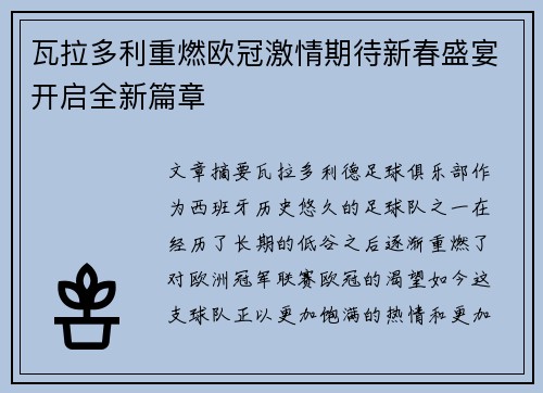 瓦拉多利重燃欧冠激情期待新春盛宴开启全新篇章