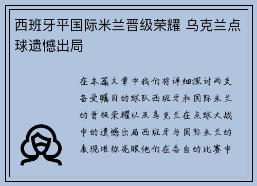 西班牙平国际米兰晋级荣耀 乌克兰点球遗憾出局