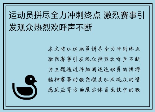 运动员拼尽全力冲刺终点 激烈赛事引发观众热烈欢呼声不断