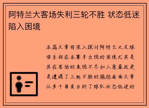 阿特兰大客场失利三轮不胜 状态低迷陷入困境