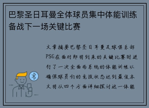 巴黎圣日耳曼全体球员集中体能训练备战下一场关键比赛