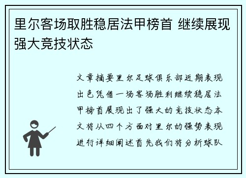 里尔客场取胜稳居法甲榜首 继续展现强大竞技状态
