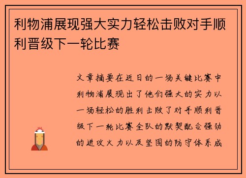 利物浦展现强大实力轻松击败对手顺利晋级下一轮比赛