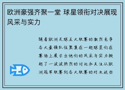 欧洲豪强齐聚一堂 球星领衔对决展现风采与实力
