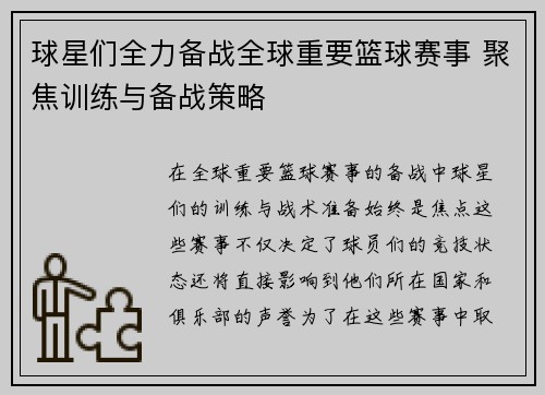 球星们全力备战全球重要篮球赛事 聚焦训练与备战策略