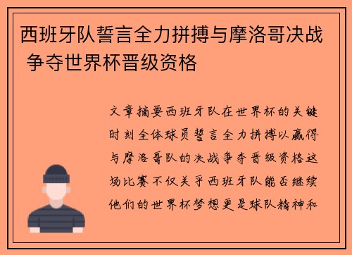 西班牙队誓言全力拼搏与摩洛哥决战 争夺世界杯晋级资格