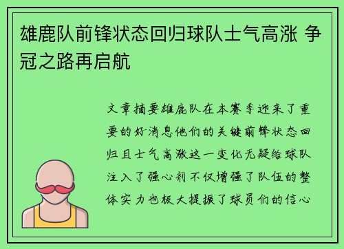 雄鹿队前锋状态回归球队士气高涨 争冠之路再启航
