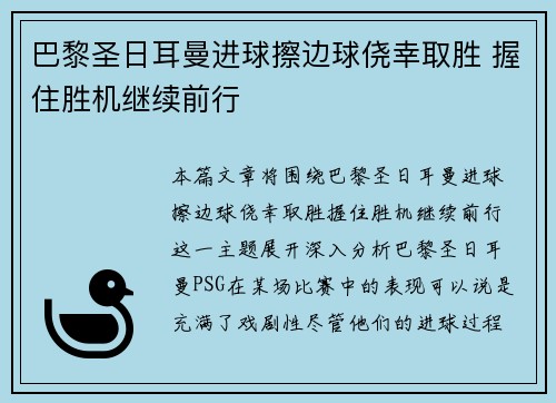 巴黎圣日耳曼进球擦边球侥幸取胜 握住胜机继续前行