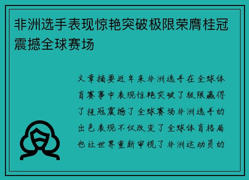非洲选手表现惊艳突破极限荣膺桂冠震撼全球赛场