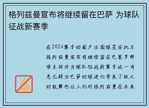格列兹曼宣布将继续留在巴萨 为球队征战新赛季
