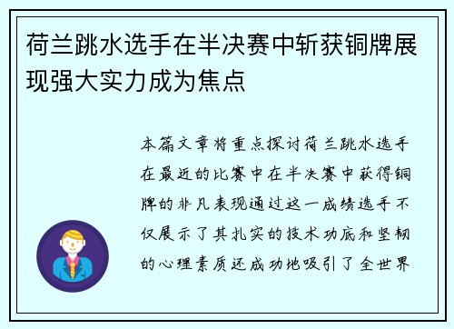 荷兰跳水选手在半决赛中斩获铜牌展现强大实力成为焦点