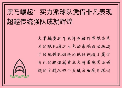 黑马崛起：实力派球队凭借非凡表现超越传统强队成就辉煌