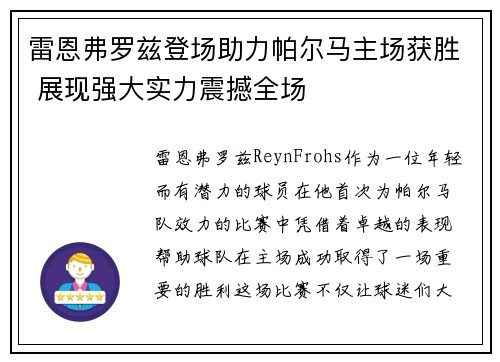 雷恩弗罗兹登场助力帕尔马主场获胜 展现强大实力震撼全场