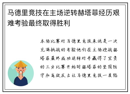 马德里竞技在主场逆转赫塔菲经历艰难考验最终取得胜利