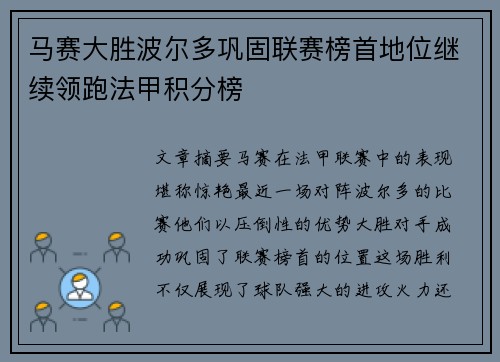 马赛大胜波尔多巩固联赛榜首地位继续领跑法甲积分榜