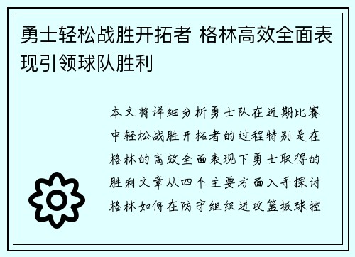 勇士轻松战胜开拓者 格林高效全面表现引领球队胜利
