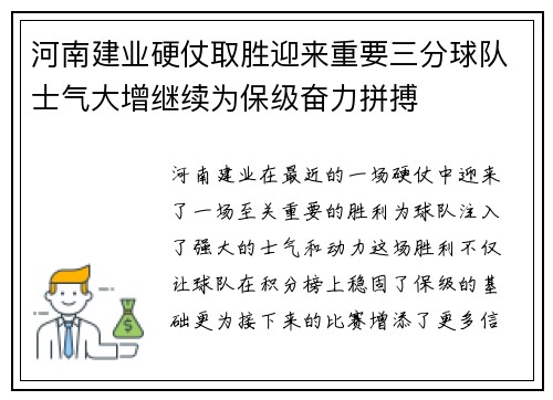 河南建业硬仗取胜迎来重要三分球队士气大增继续为保级奋力拼搏