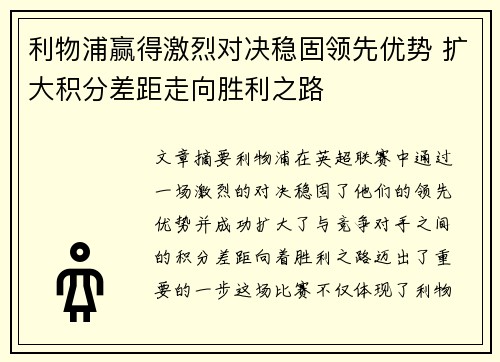 利物浦赢得激烈对决稳固领先优势 扩大积分差距走向胜利之路