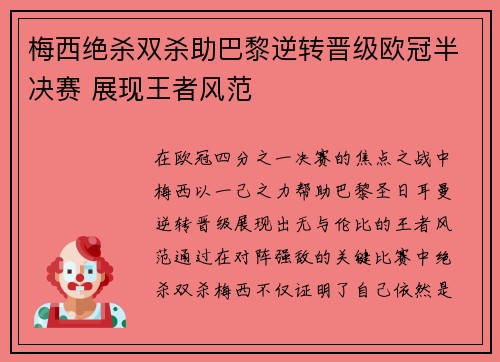 梅西绝杀双杀助巴黎逆转晋级欧冠半决赛 展现王者风范